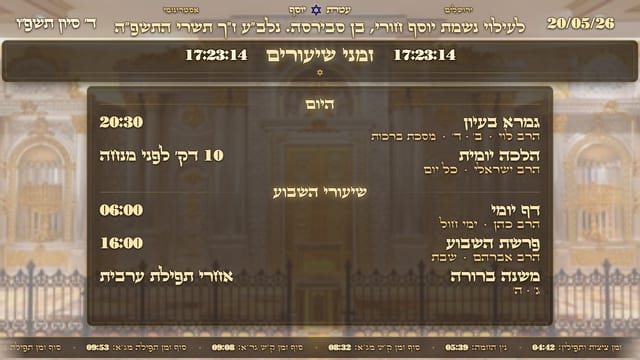שיעורים — לוח שיעורי תורה